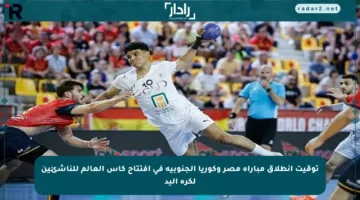 توقيت انطلاق مباراة مصر وكوريا الجنوبية في افتتاح كأس العالم للناشئين لكرة اليد